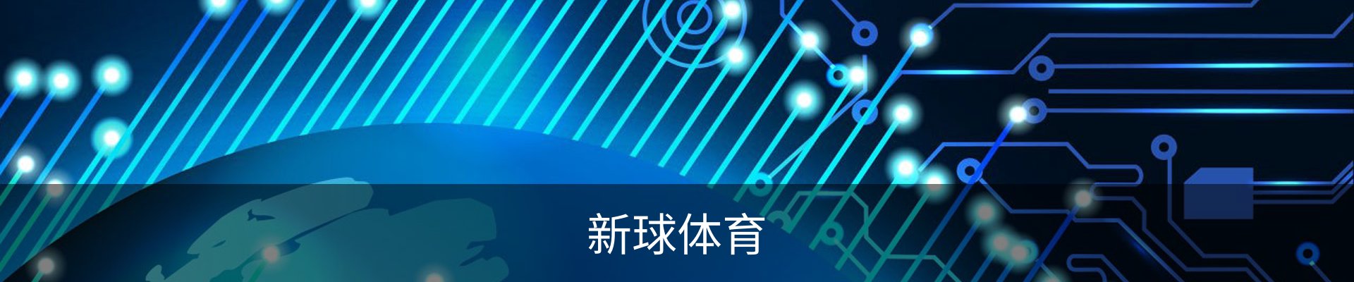 即时比分-比分直播-足球比分直播-新球体育-探球体育